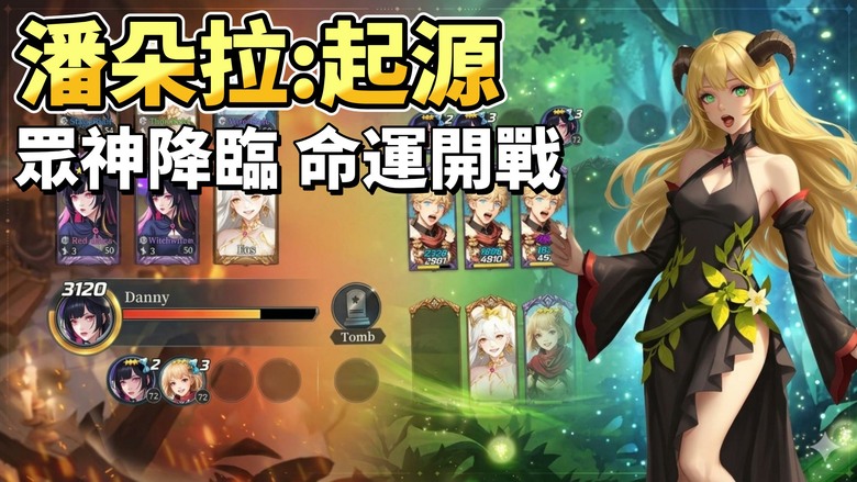 《潘朵拉：起源》Pandora: Beginning 5月17日發布 眾神降臨！日韓系畫風重塑經典西方神話 策略卡牌 放置手遊 | 百位高顏值女神男神集結 在魔種降臨的末日世界中 率領神之軍團展開冒險