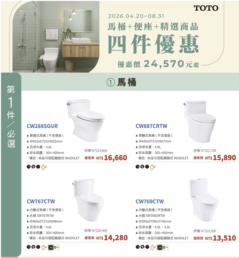 請問TOTO精選商品四件組價格可以嗎？