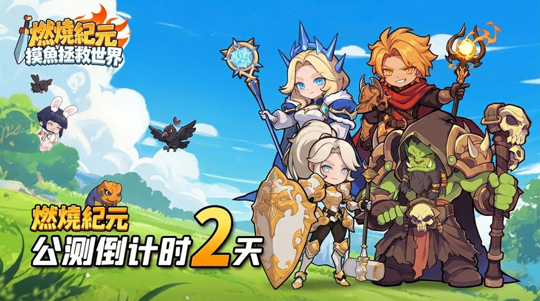 《燃燒紀元：摸魚拯救世界》5月15日 正式上線 集結Q版魔獸英雄 放置掛機+刷寶冒險 RPG | 禮包碼、兌換碼、虛寶碼 | 9大職業＋28種進階流派自由搭配，坦克流、召喚流、爆發流 開啟超神刷裝之旅