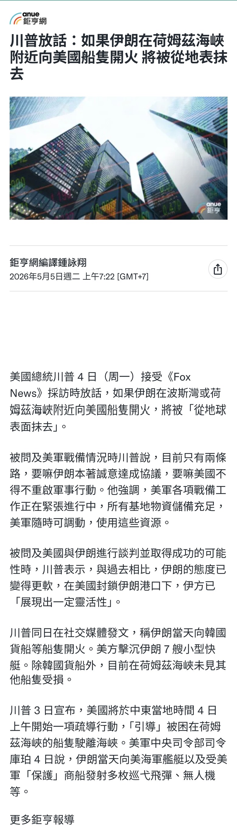 川普放話：如果伊朗在荷姆茲海峽附近向美國船隻開火 將被從地表抹去