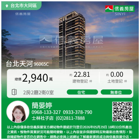 ［大同區］預售案案場預約 台北天河