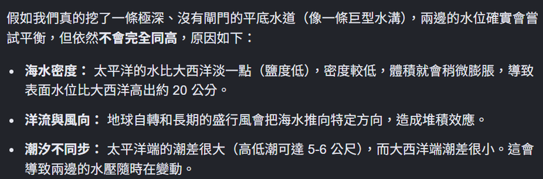 太平洋和大西洋的水位不同高，所以開鑿了巴拿馬運河。