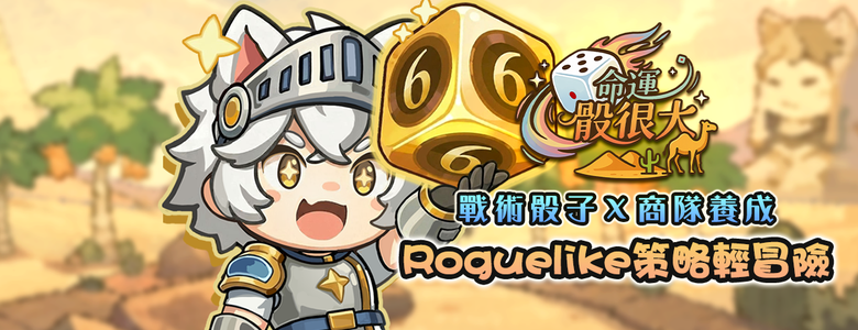 《命運骰很大》5月5日 開啟測試 樂意傳播 國產自研 輕策略 Roguelike 新作 | 隨機冒險 戰術骰子系統 商隊養成 多樣隨機事件 每一局都是全新命運！改造骰面、打造極限Combo