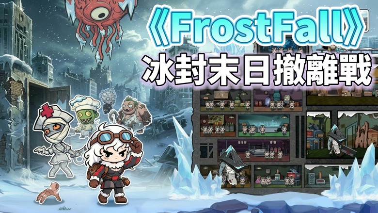 《FrostFall: Tiny Survivors》霜落：小小幸存者 搶先體驗 冰封末日題材 搜打撤 肉鴿射擊玩法 | 在極寒世界中對抗殭屍與敵人 收集資源、武器與裝備 在暴風雪與屍潮中成功撤離