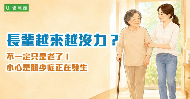 長輩越來越沒力？不一定只是老了!小心肌少症正在發生