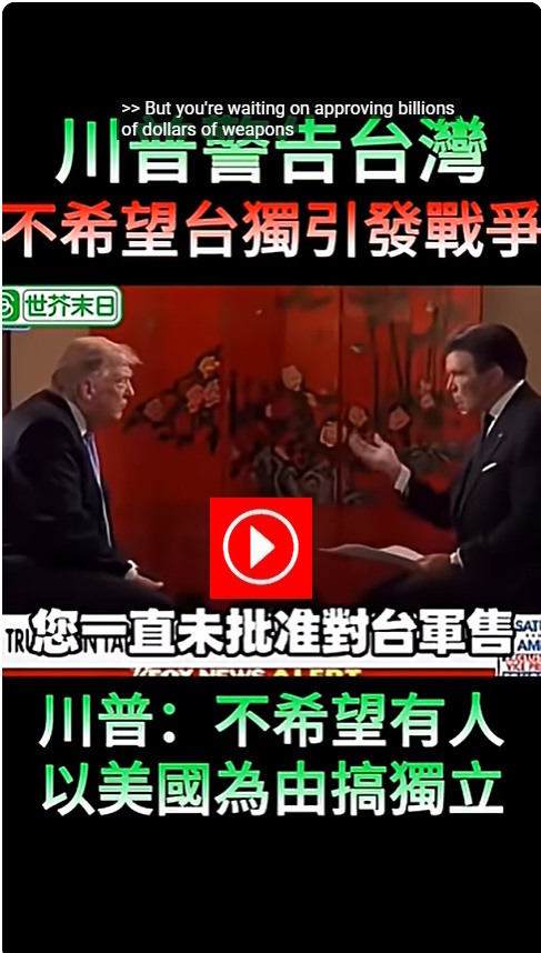 台獨金孫聽到沒？川普 正式反對 台獨