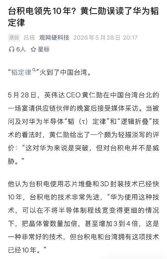 評論華為「韜定律」!黃仁勳稱台積電已深耕10年 中怒批: 「不懂晶片」