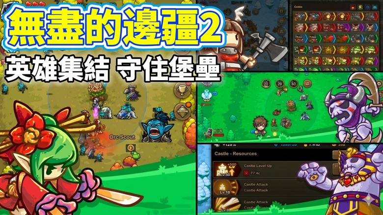 《無盡的邊疆2 放置RPG 塔防》5月1日更新 放置也能無限變強 轉生一次戰力直接翻倍！結合放置RPG與塔防玩法 | 英雄召喚、秘術強化、遺物養成全面進化，挑戰無限關卡與全球排行榜