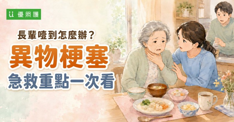 長輩噎到怎麼辦？異物梗塞急救重點一次看