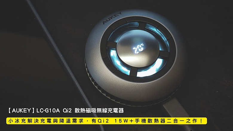 點我看大圖 最強手機散熱器?AUKEY 小冰充開箱|降溫 20°C + Qi2 磁吸快充完整實測LC-G10A