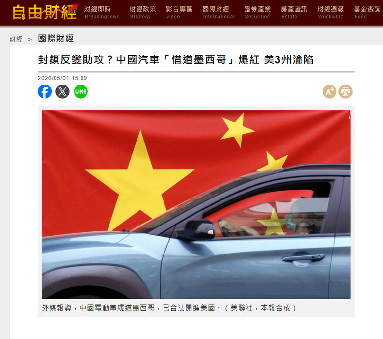 自由時報:封鎖反變助攻？中國汽車「借道墨西哥」爆紅 美3州淪陷