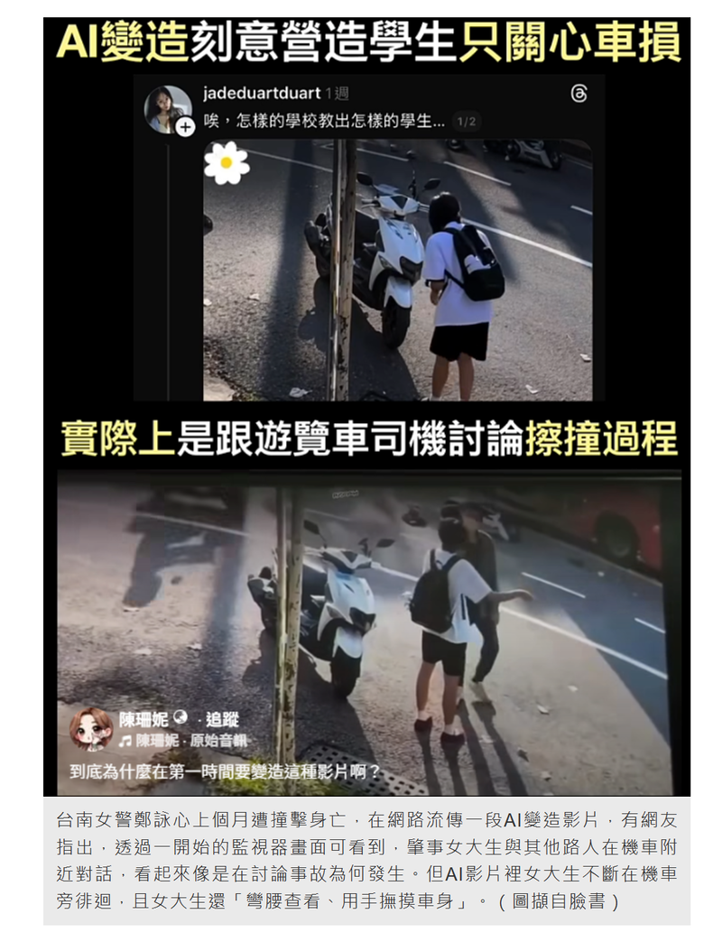 台南女警車禍亡「女大生查看車損」傳是AI假影片， 網指來源是中國
