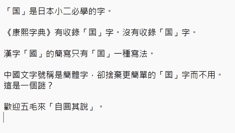 《康熙字典》沒有收錄「国」字