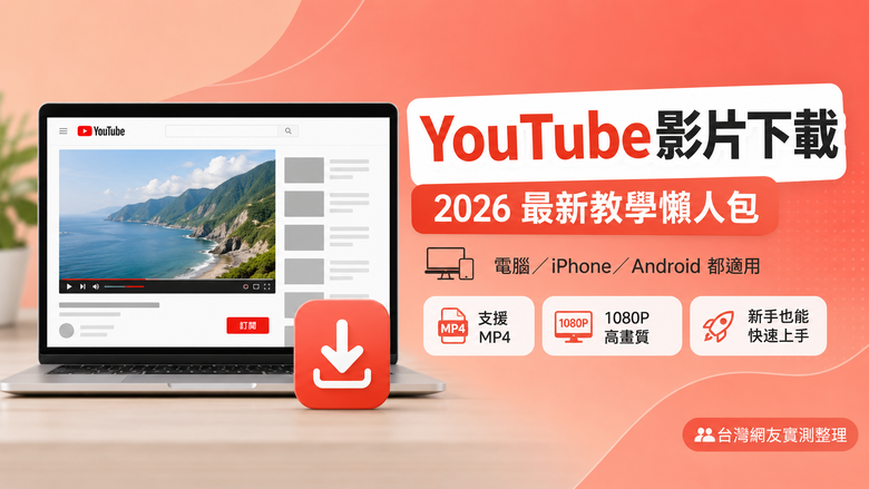 2026 年 10 個下載 YouTube 影片下載懶人包，MP4 / MP3 都能用