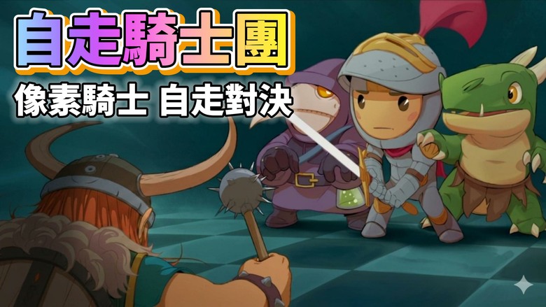 《自走騎士團》Tiny Auto Knights Steam移植手遊 帶來最刺激的素風PVP自走棋對決 | 在3x3微型戰場中 招募獨特技能的像素騎士 透過智慧佈局、角色升級與流派搭配 挑戰全球玩家