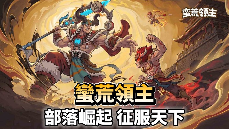《蠻荒領主》5月27日 正式上線 上古神話卡牌 瘋狂原始人大冒險 | 禮包碼、兌換碼 | 化身神農、九黎或軒轅部落酋長 帶領族人開荒拓土、發展農牧、征戰四方！召喚夸父、大禹、風伯、雨師 點燃文明之火