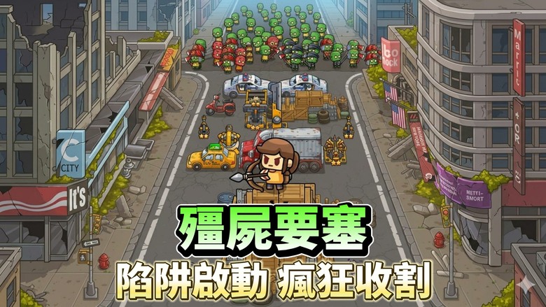 《殭屍要塞：陷阱防禦》Zombie Fortress: Trap Defense 殭屍末日全面爆發 結合塔防、射擊、生存與武器合成玩法 | 靈活配置防禦塔、合併武器、調整陷阱位置 打造最強末日防線！