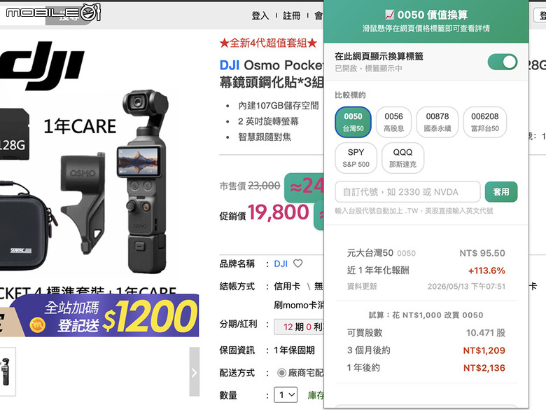 點我看大圖 衝動購物救星來了!這款 Chrome 工具能把商品價格換算成 0050 ETF 股數