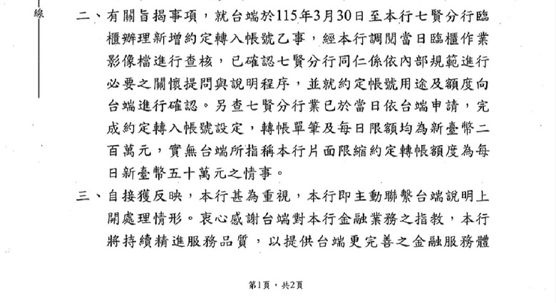 🔥台新銀行新增約定轉帳戶,偽造文書,強制調整額度!