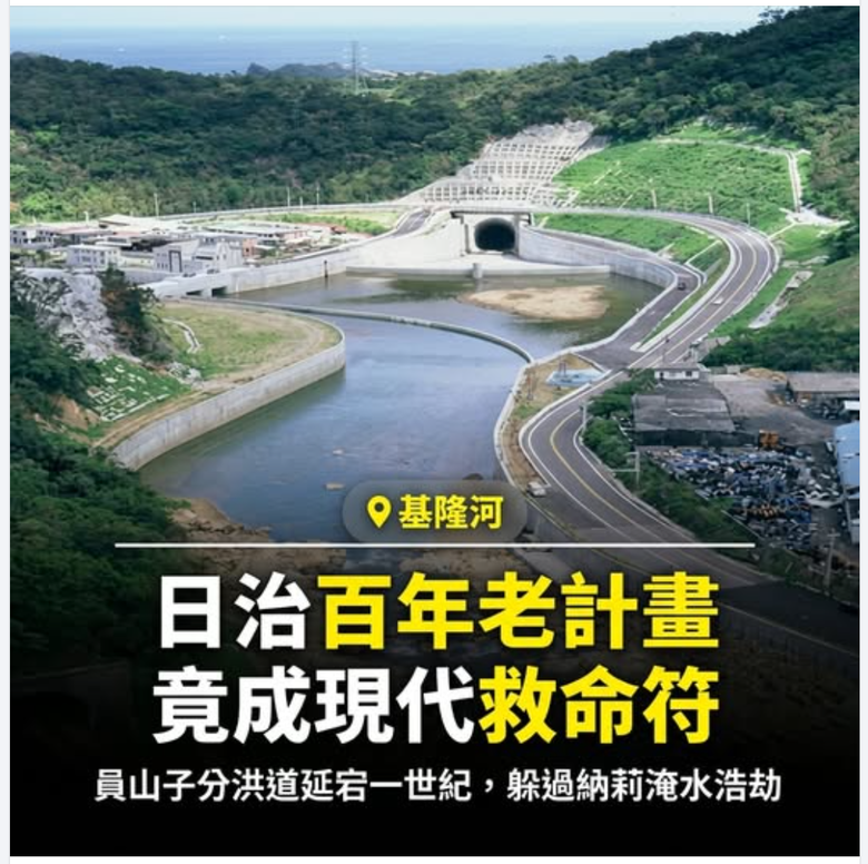 員山子分洪道  延宕一世紀 : 日治百年老計畫， 竟成現代救命符