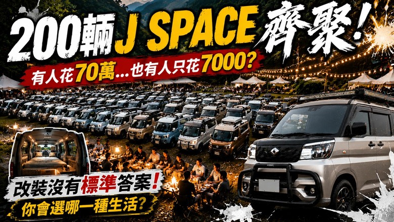 200輛J Space改裝露營車｜百款改裝露營車