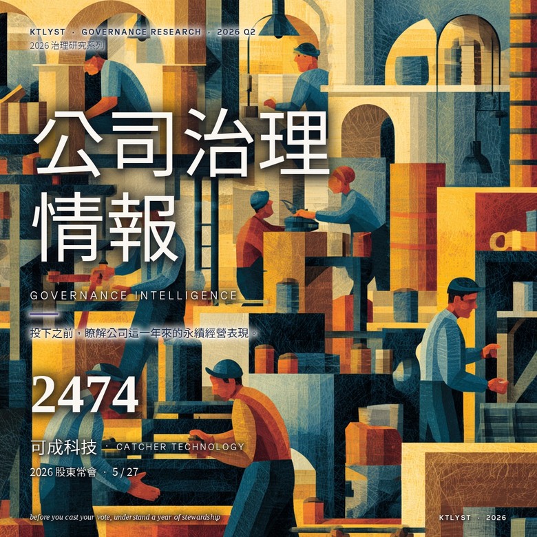 [研究分享] 可成(2474) 2026股東常會治理研究報告