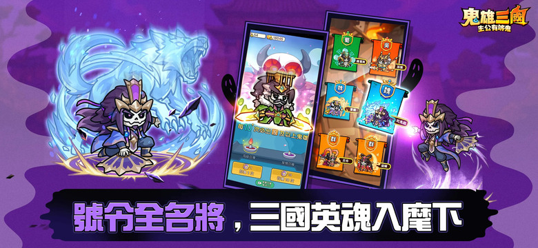 《鬼雄三國：主公有夠鬼》5月6日 正式上線 全新三國雙形態鬼雄 RPG | 禮包碼、兌換碼 | 三國武將直接變鬼！？關羽開裂縫、馬超免費送 開局爽抽萬次 | 人鬼雙形態 隨時切換 一隻角色玩兩種玩法