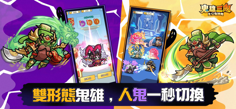 《鬼雄三國：主公有夠鬼》5月6日 正式上線 全新三國雙形態鬼雄 RPG | 禮包碼、兌換碼 | 三國武將直接變鬼！？關羽開裂縫、馬超免費送 開局爽抽萬次 | 人鬼雙形態 隨時切換 一隻角色玩兩種玩法