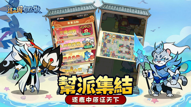 《這三國有點獸》5月7日 正式上線 顛覆傳統三國玩法 融合異獸變身、策略對戰 打造前所未見的獸化三國世界 | 禮包碼、兌換碼 | 化身獸人族覺醒者 破解左慈的禁忌獸化術 率領百位獸化名將征戰天下