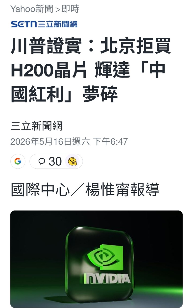 川普證實：北京拒買H200晶片 輝達「中國紅利」夢碎