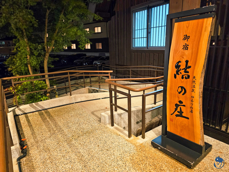 日本-岐阜大野|*來去鄉下住一晚* 白川鄉 御宿 結之莊 天然温泉 ゆるりの湯 御宿 結の庄
