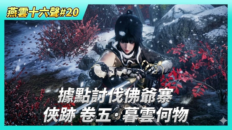 《燕雲十六聲》# 20 據點討伐佛爺寨 獲取心法"威猛歌" | 俠跡 卷五·暮雲何物 學會 奇術 颯沓流星 地圖探索度達4000後 可使用大輕功