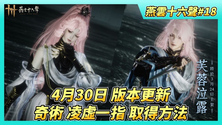 《燕雲十六聲》# 18 4月30日 版本更新 等級上限提升至95級 | 信箱領取 新手必用的斬雪刀法 | 奇術凌虛一指取得方法 完成~北盟遺址 卷一河山如故篇