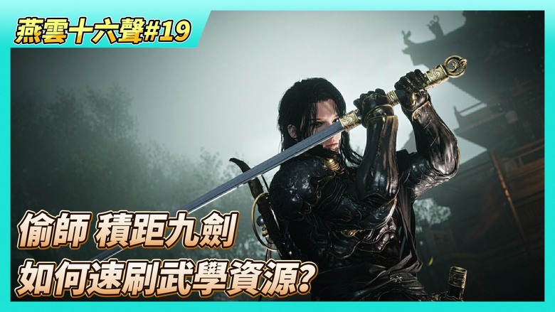 《燕雲十六聲》# 19 新手無名心法怎麼獲得？| 如何快速刷各種武學突破資源？| 剿滅龍虎寨盜匪獲得"生龍活虎"心法 | 偷師 積距九劍 | 劍氣縱橫心法 如何獲取？