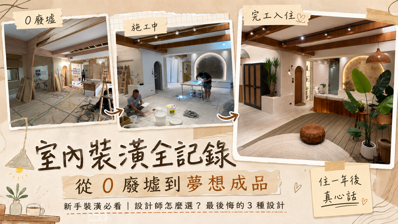 新家空間設計&裝潢懶人包｜費用、成品＆一年後感到後悔的設計(裝潢前必看)
