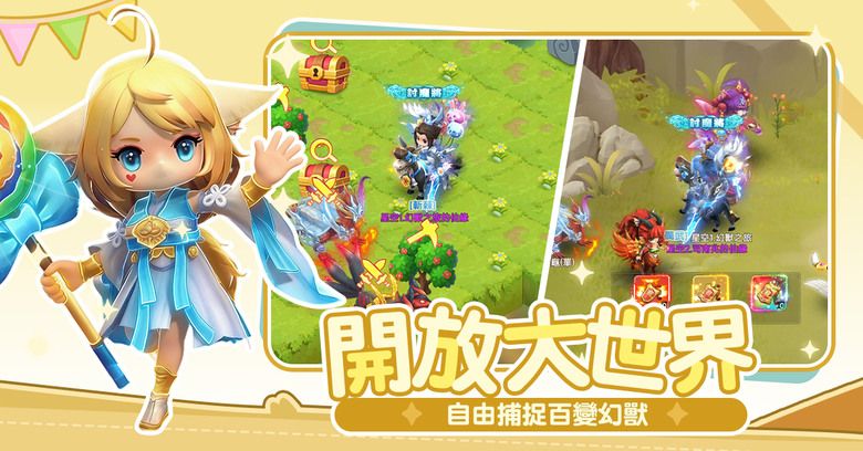《幻獸之旅:新紀元》5月14日 正式全平台上線 全新萌系 抓寵冒險 RPG | 百抽豪禮 開服狂歡 Q萌時裝免費領 | 化身山海世界中的馴獸師 捕捉上古異獸、培養最強神寵 展開屬於你的奇幻冒險旅程