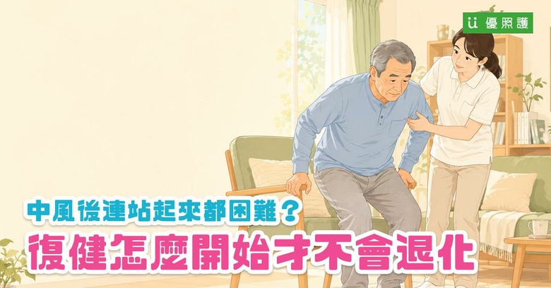 中風後連站起來都困難？復健怎麼開始才不會退化