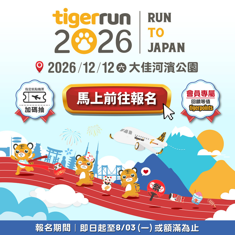 2026 tigerrun「RUN TO JAPAN」登場 開放報名