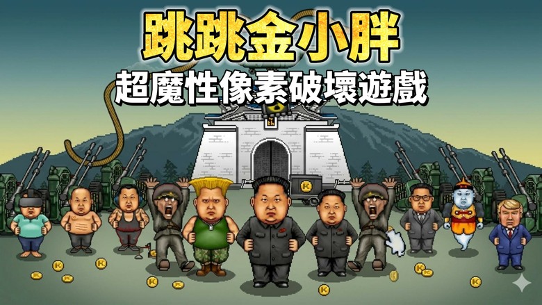 《跳跳金小胖》 Jumping Kim 超魔性像素破壞遊戲 爆笑登場 | 化身金小胖 一邊跳繩一邊把整座城市踩到天翻地覆 一路踩爆世界知名地標 搭配復古像素畫風與惡趣味演出 帶來超紓壓又爽快的遊戲體驗