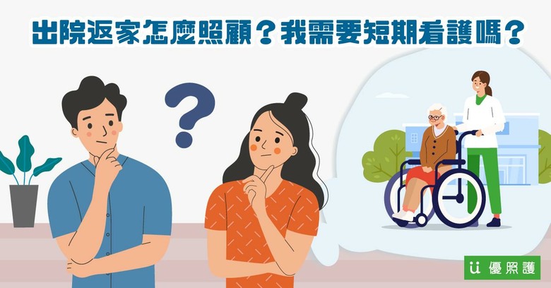 最近家裡有人剛出院，回家後該怎麼照顧啊？我需要找個短期看護來幫忙嗎？