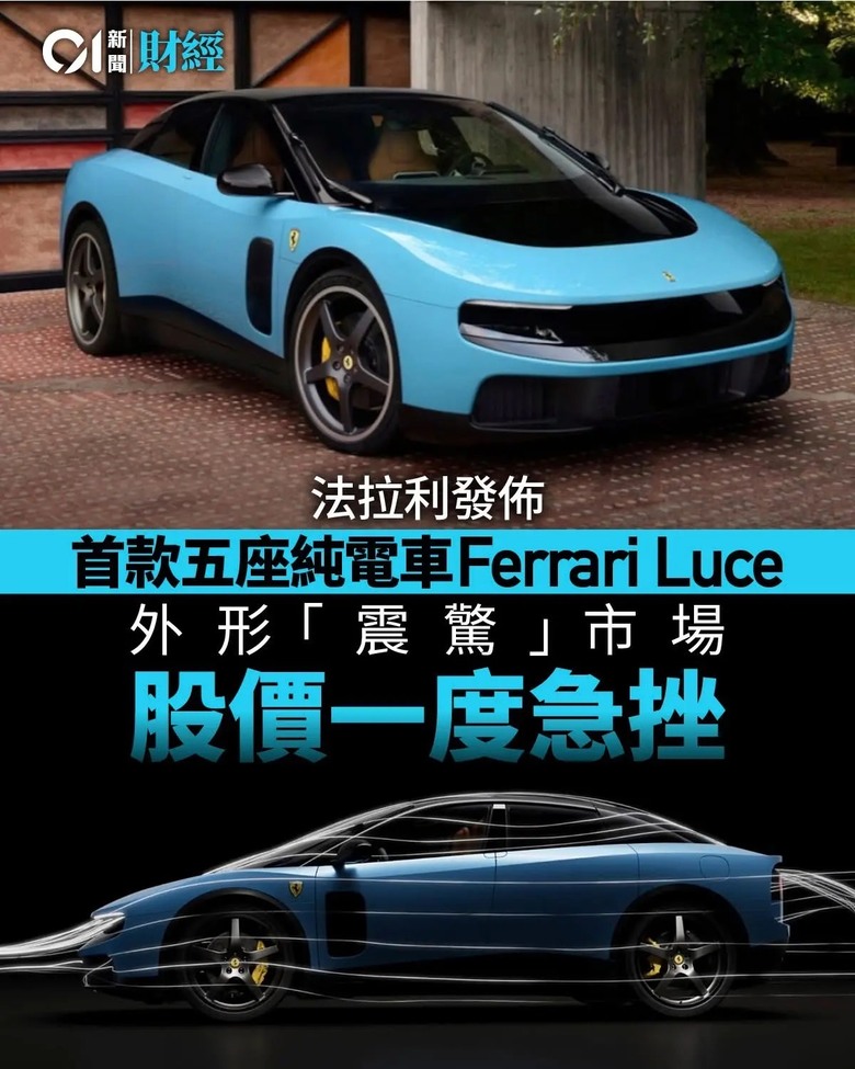 Ferrari Luce太醜，股價暴跌，市值蒸發十億歐