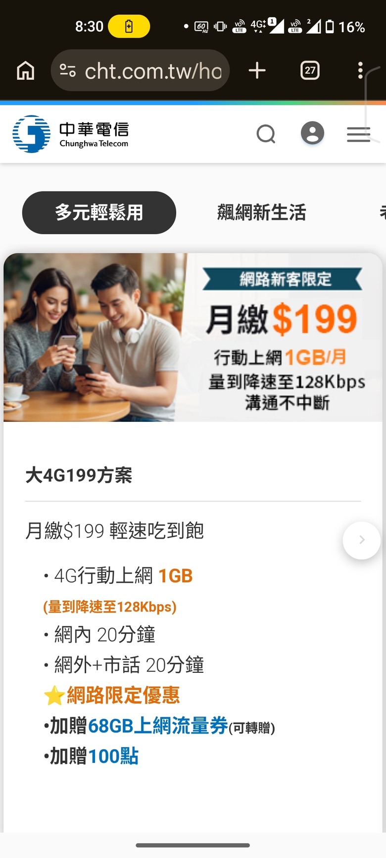 中華大4g方案快閃(有12/24個月可選)