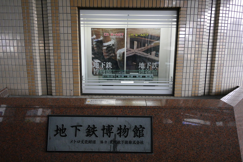 地下鐵博物館 東京