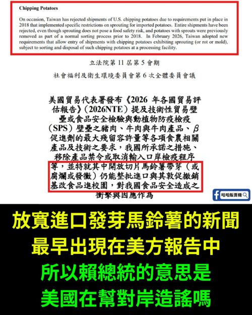 賴清德：放行發芽馬鈴薯是「對岸放的謠言」？美文件曝光打臉賴清德