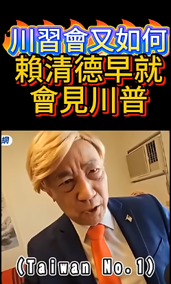 川习会又如何赖清德早就会见川普了三个月前