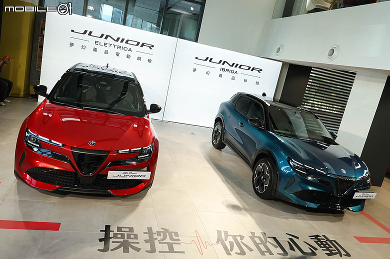 【採訪】Alfa Romeo Junior 正式發表,純電、油電雙動力建議售價139.8萬元起!