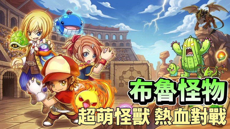 《布魯怪物》Bulu Monster 5月5日更新 寶可夢抓寵對戰經典玩法 踏上熱血刺激的怪物收集冒險 RPG | 在神秘的布魯島上 探索、捕捉、培養並進化超過150種獨特怪物 成為最強怪物訓練師