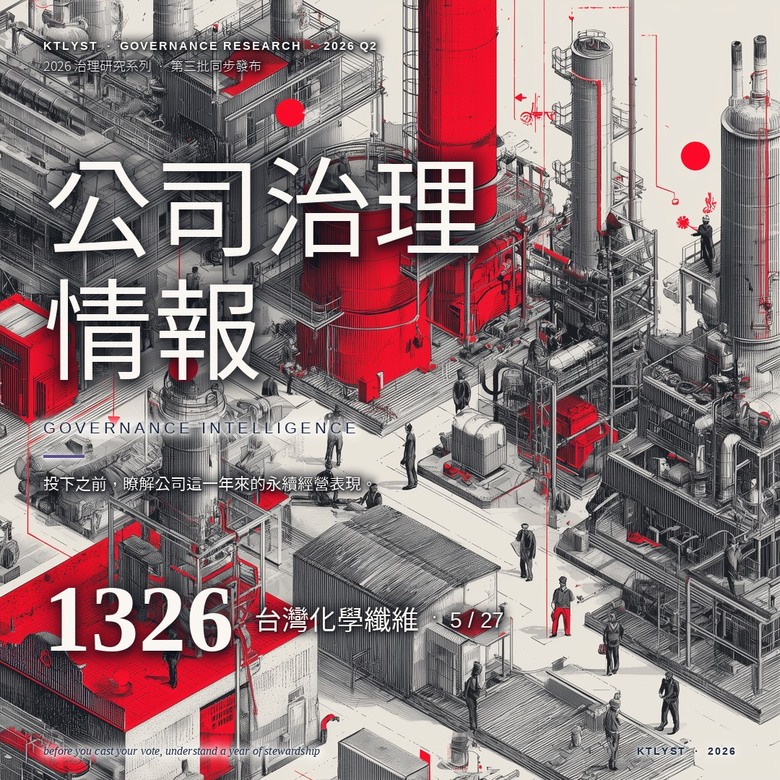 【觀察】台化（1326）股東會現場：虧損配息、兄弟貸與，這間公司的治理邏輯？