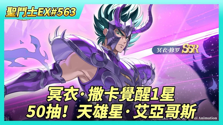 《聖鬥士星矢EX》# 563 80抽！冥界陣營招募 冥衣·撒卡覺醒1星 | 天雄星 艾亞哥斯 陣容/聖器/究極之力搭配推薦 | 台服天雄星有人抽嗎？| 50抽！天雄星·艾亞哥斯