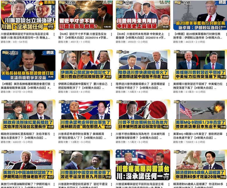 🌏兩岸05/16～23 今日排名- 新聞大白話